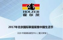 霍尔茨木门即将参展首届北京国际家居展